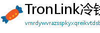 TronLink冷钱包下载